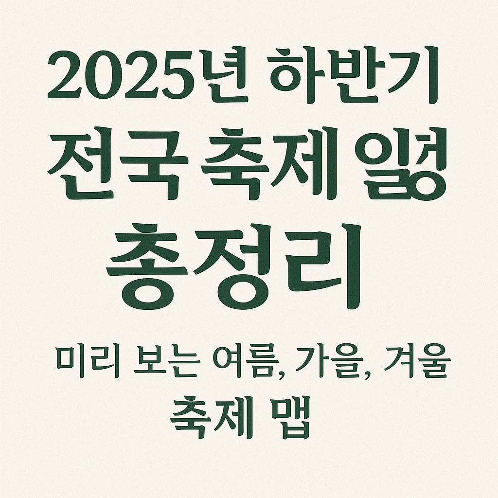 2025년 하반기 전국 축제 일정 총정리