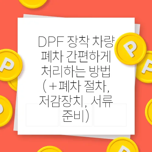 DPF 장착 차량 폐차 간편하게 처리하는 방법 (+폐차 절차, 저감장치, 서류 준비)