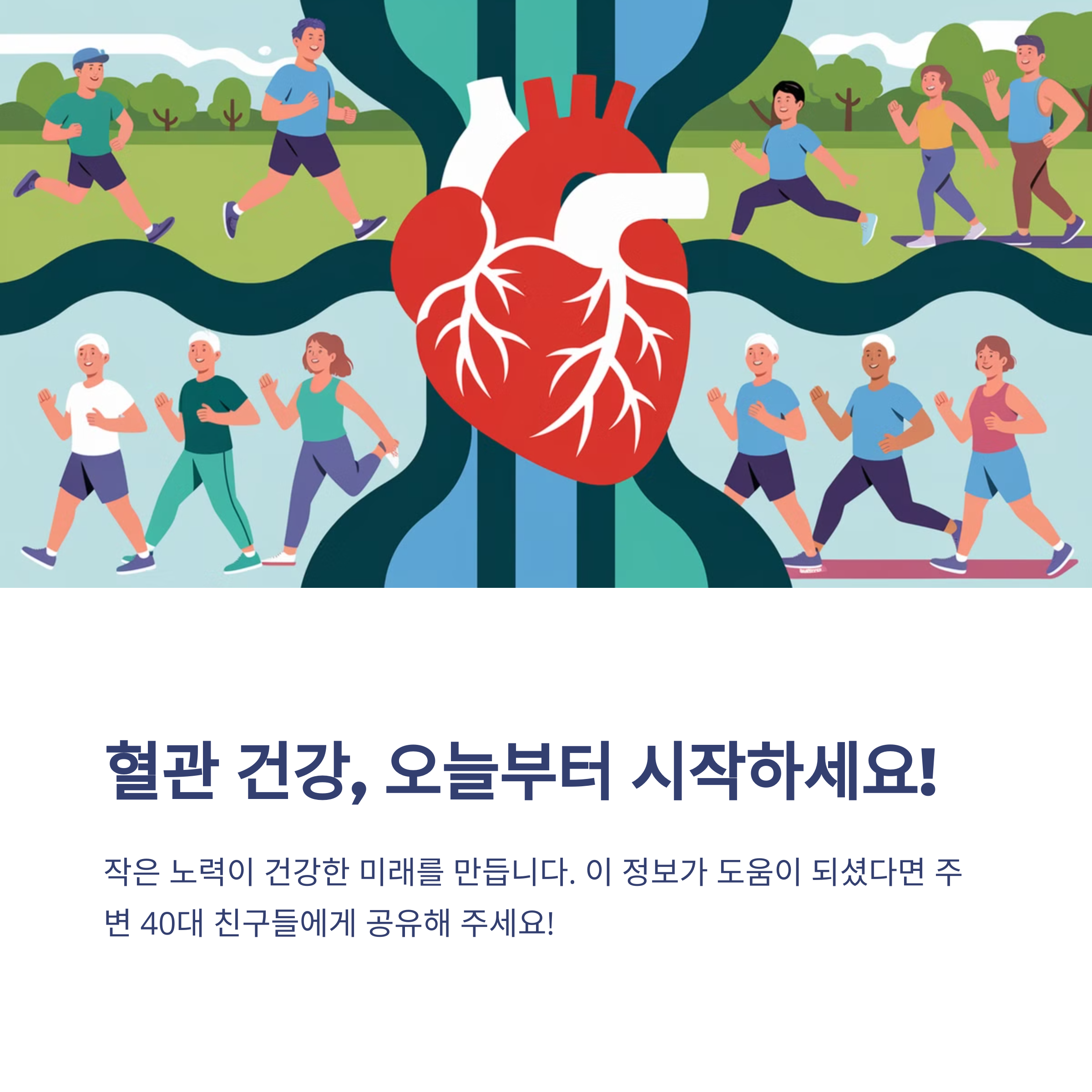 40대부터 혈관 건강 지키는 법