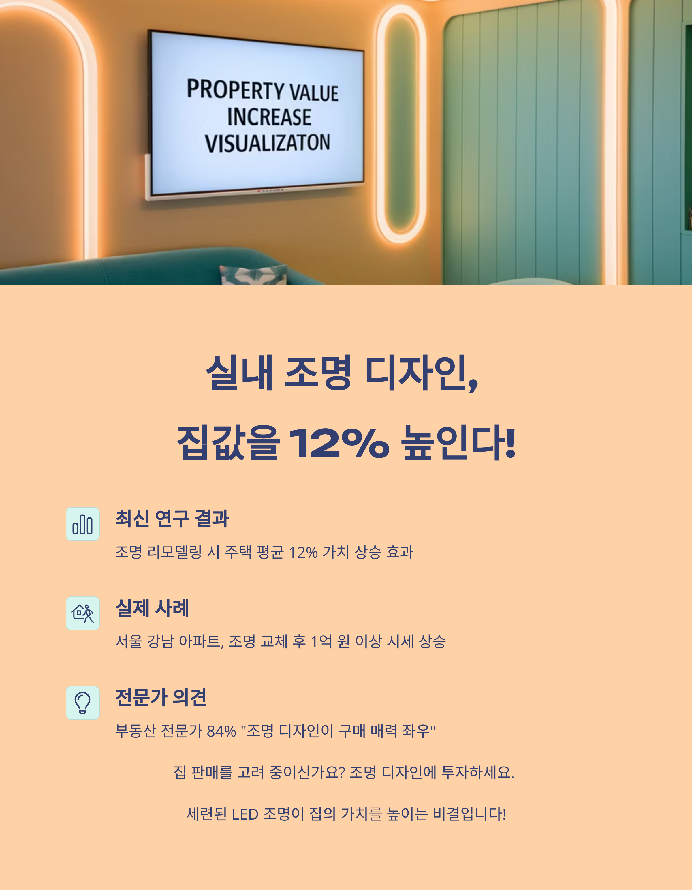 실내 조명 디자인이 집값에 미치는 영향: 12% 상승