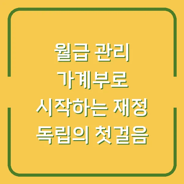 월급 관리 가계부로 시작하는 재정 독립의 첫걸음
