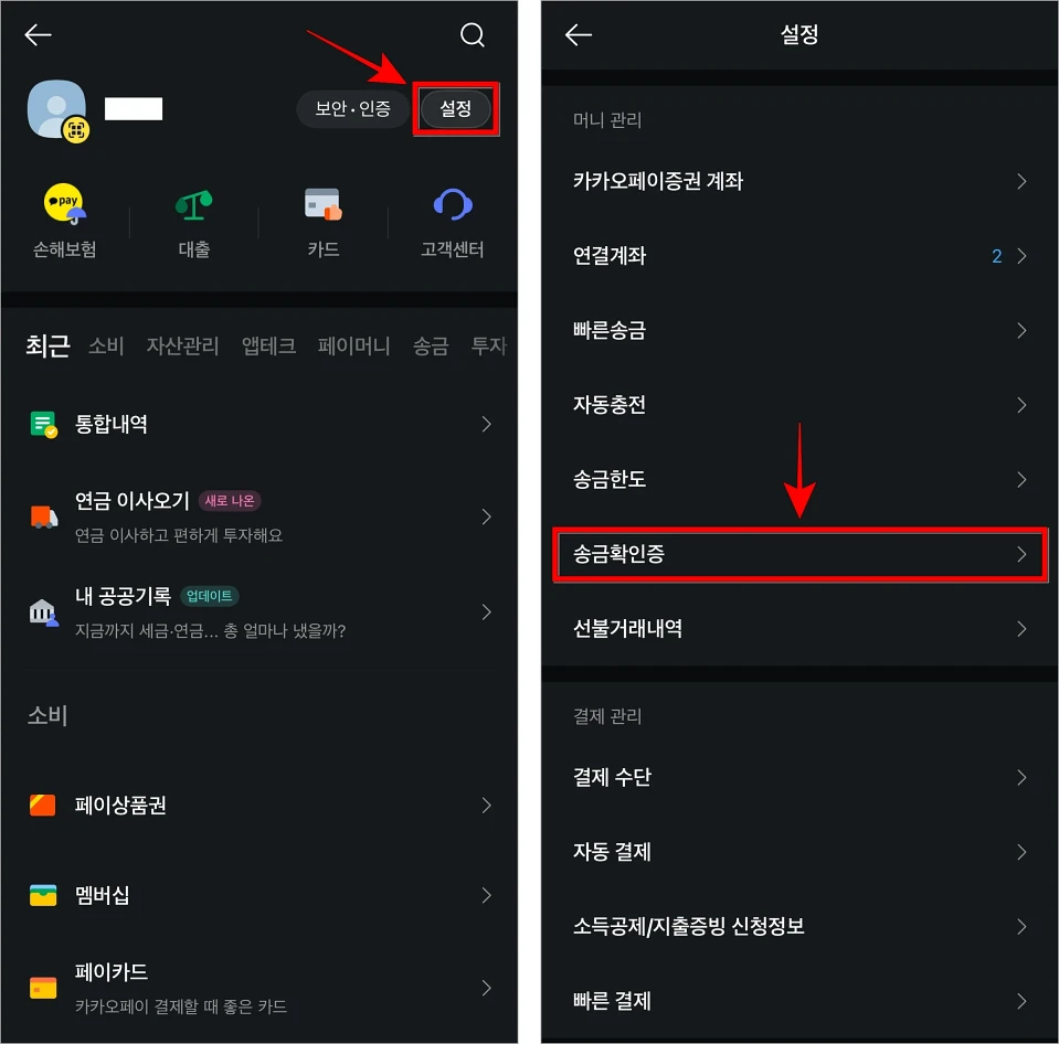 메뉴에서 설정을 선택한 후 설정에서 '송금확인증'을 선택