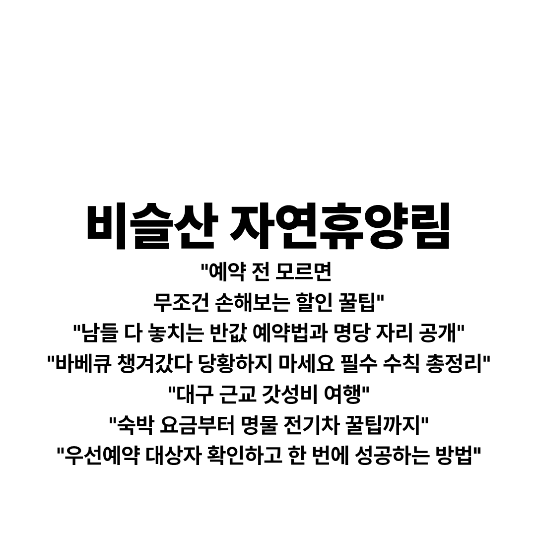 비슬산자연휴양림 예약