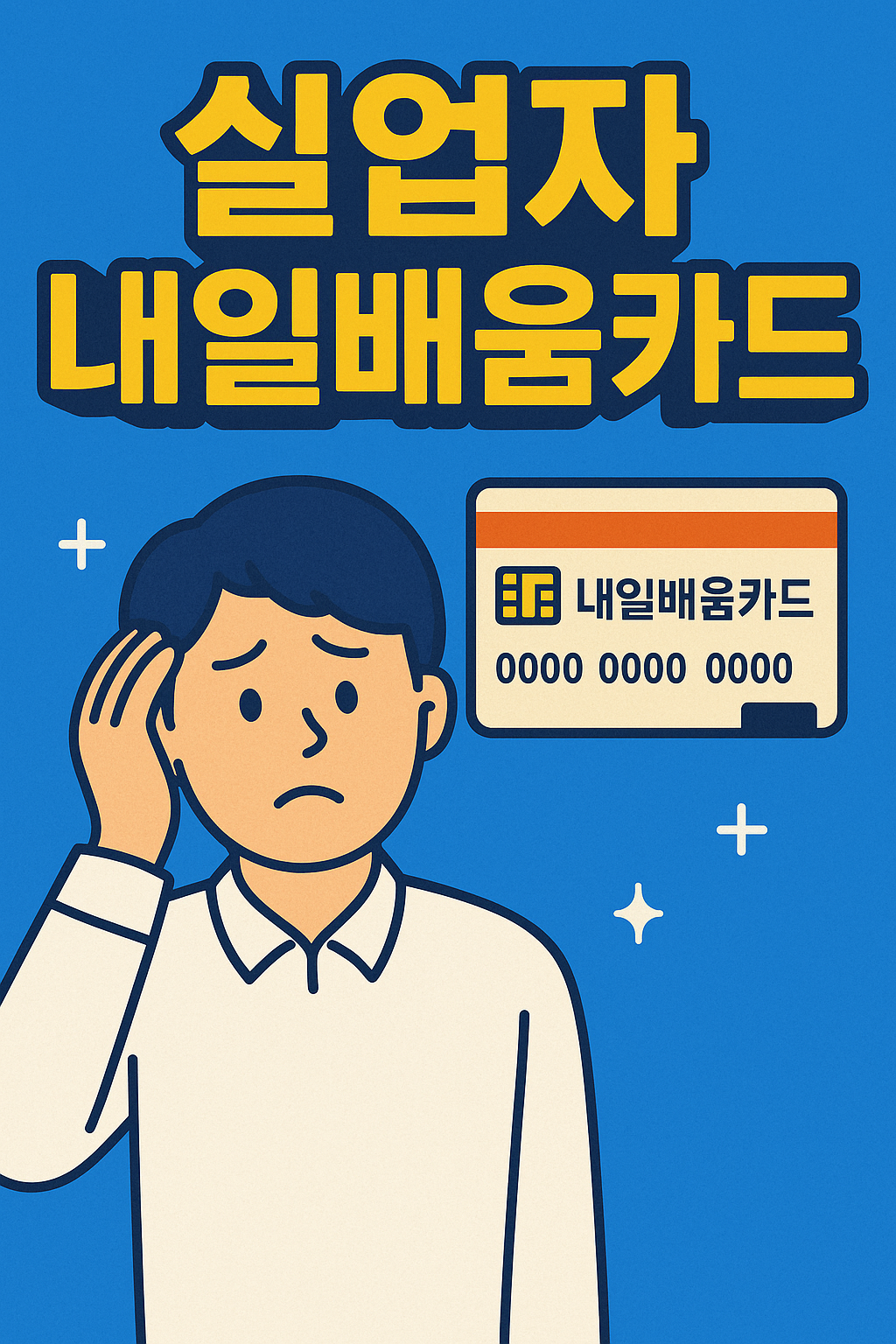 실업자 내일배움카드