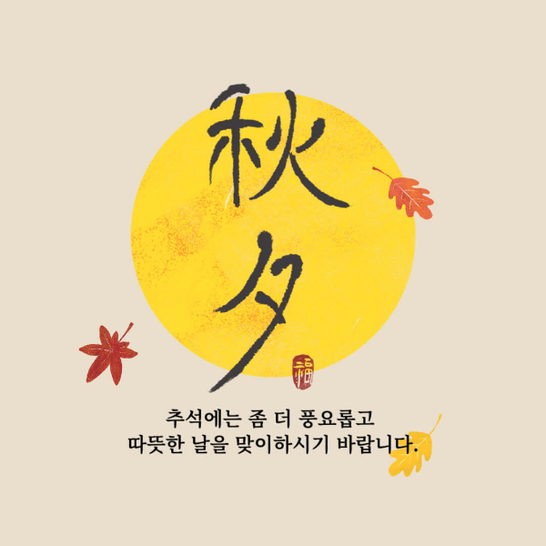 추석인사말-감사인사-이미지