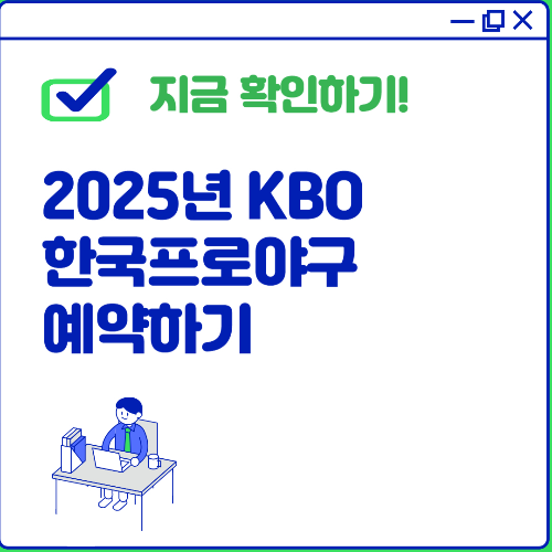 2025년 한국프로야구 예약