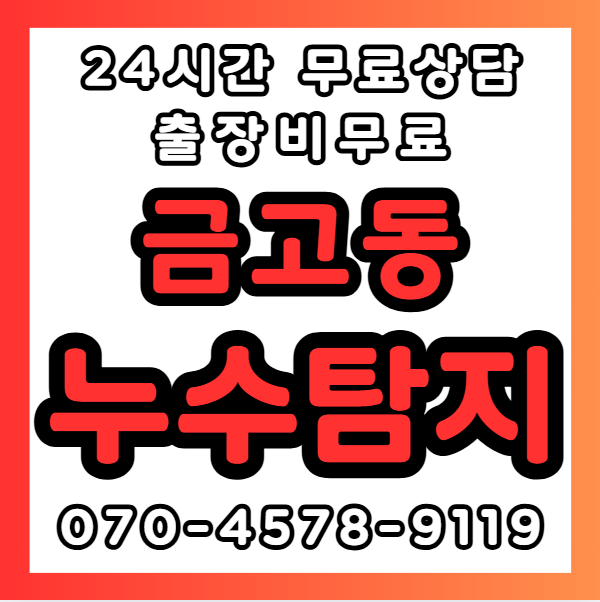 금고동누수1