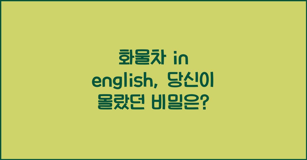 화물차 in english