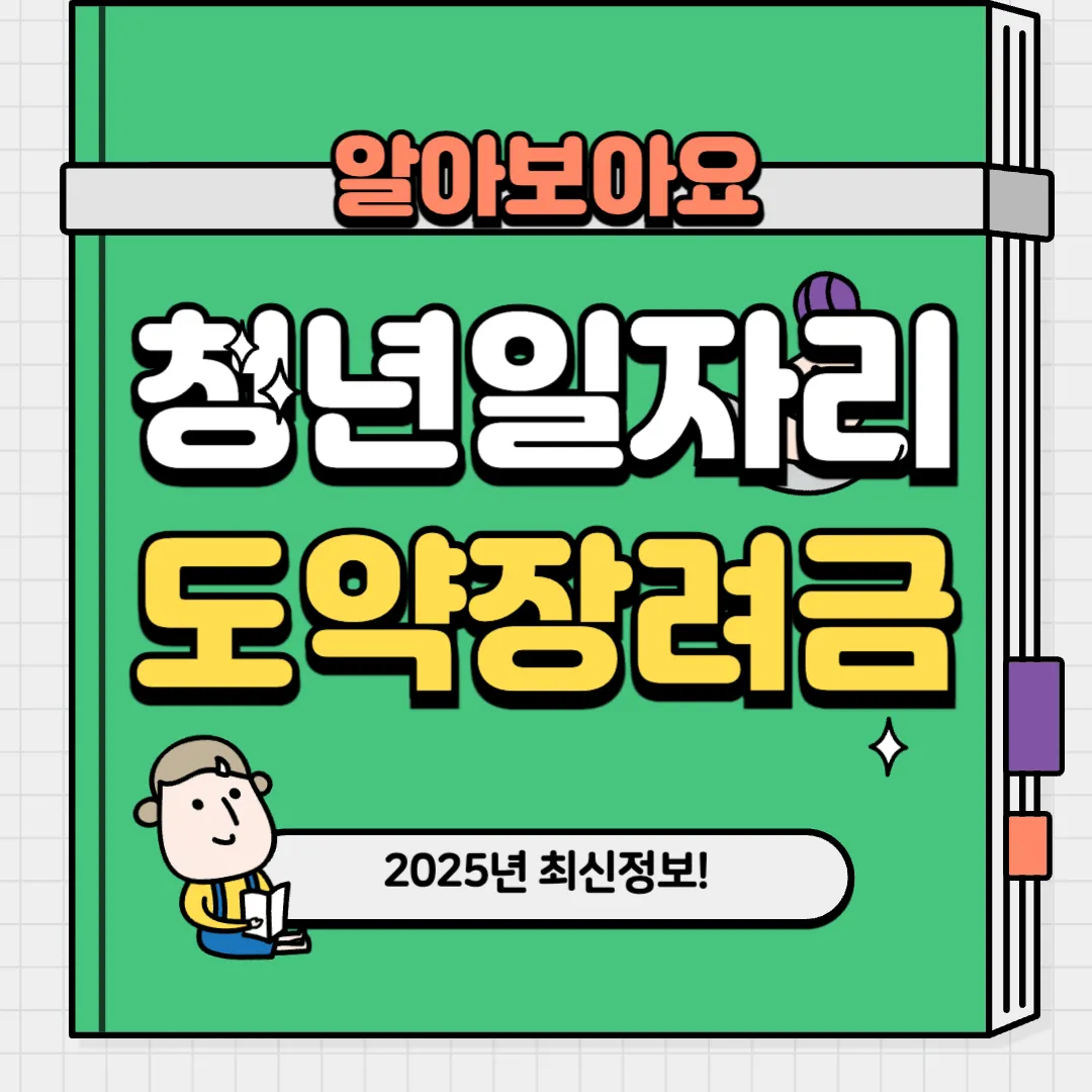 청년 일자리도약장려금 총정리: 지원내용, 지원자격, 주의사항등)고용24, 우선지원대상기업, 취업애로청년, 빈일자리 업종, 청년장기근속인센티브, 정규직 채용 지원