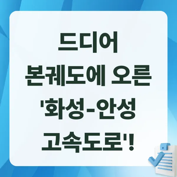 화성안성고속도로, 안성교통, KDI적격성조사, 민자사업, 도로개통, 수도권남부, 교통혁신, 안성시청, 김보라시장, 안성북부, 반도체벨트, 물류산업, 지역경제, 교통인프라, 경기도도로, 2035개통, 안성발전, 산업클러스터, K도로프로젝트, 대한민국고속도로