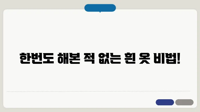 흰 옷 깨끗하게 세탁하는 방법