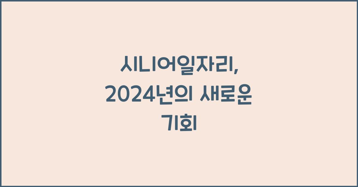 시니어일자리