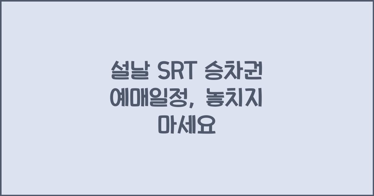 설날 SRT 승차권 예매일정