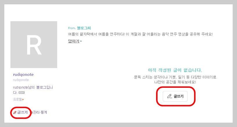 내 블로그 로 이동해서 글쓰기를 누르고 작성해 주시면 됩니다!