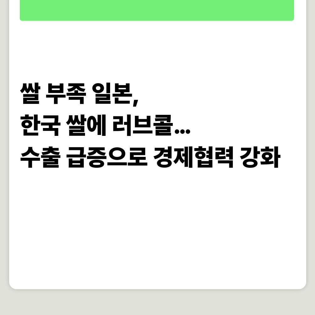 쌀 부족 일본, 한국 쌀에 러브콜…수출 급증으로 경제협력 강화