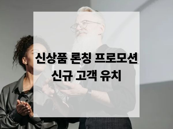 신상품 론칭 프로모션으로 신규 고객 끌어들이는 실전 마케팅 전략 10가지
