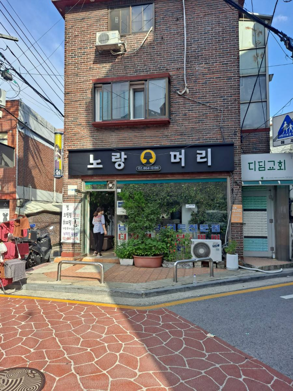 노랑머리 미용실 앞