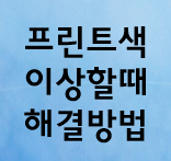 프린트 색 이상하게 나올 때 해결 방법