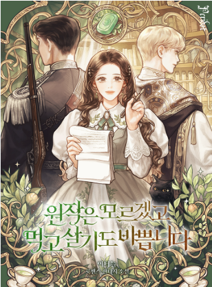 원작은 모르겠고, 먹고 살기도 바쁩니다 소설 표지1
