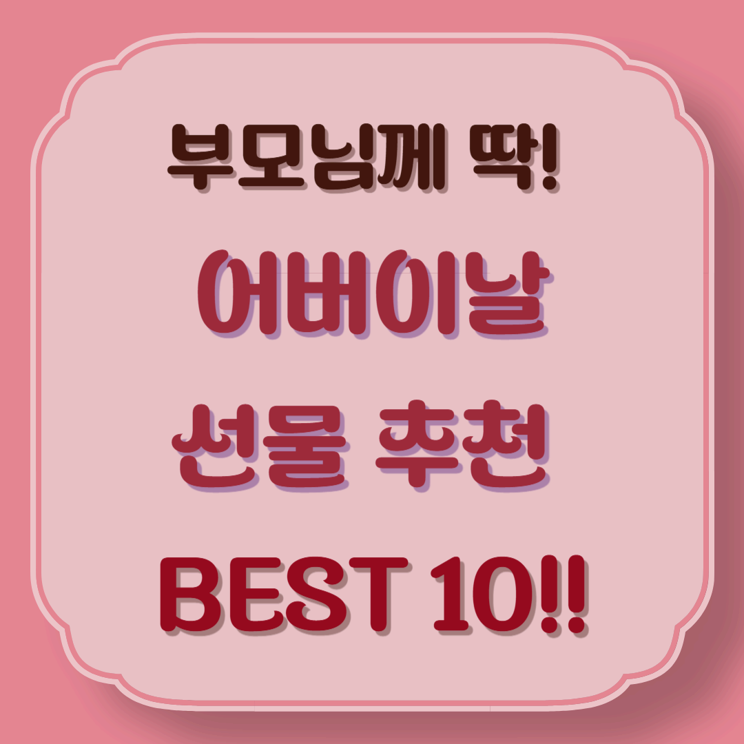 2025년 어버이날 선물 추천 TOP10 &ndash; 부모님이 감동할 실용적인 선물 아이디어