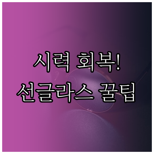 안전한 시력 회복을 위한 선글라스 착..