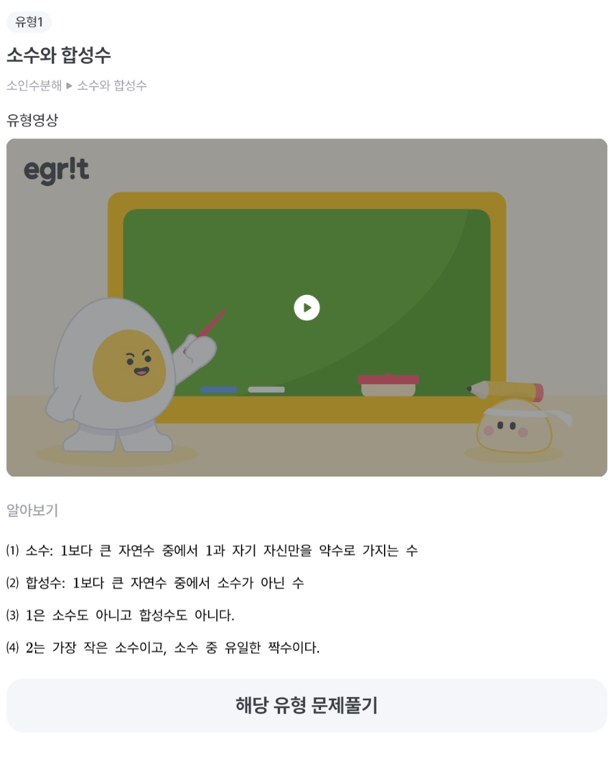 에그릿(Egrit) 앱의 유형 설명 동영상 강의와 문제
