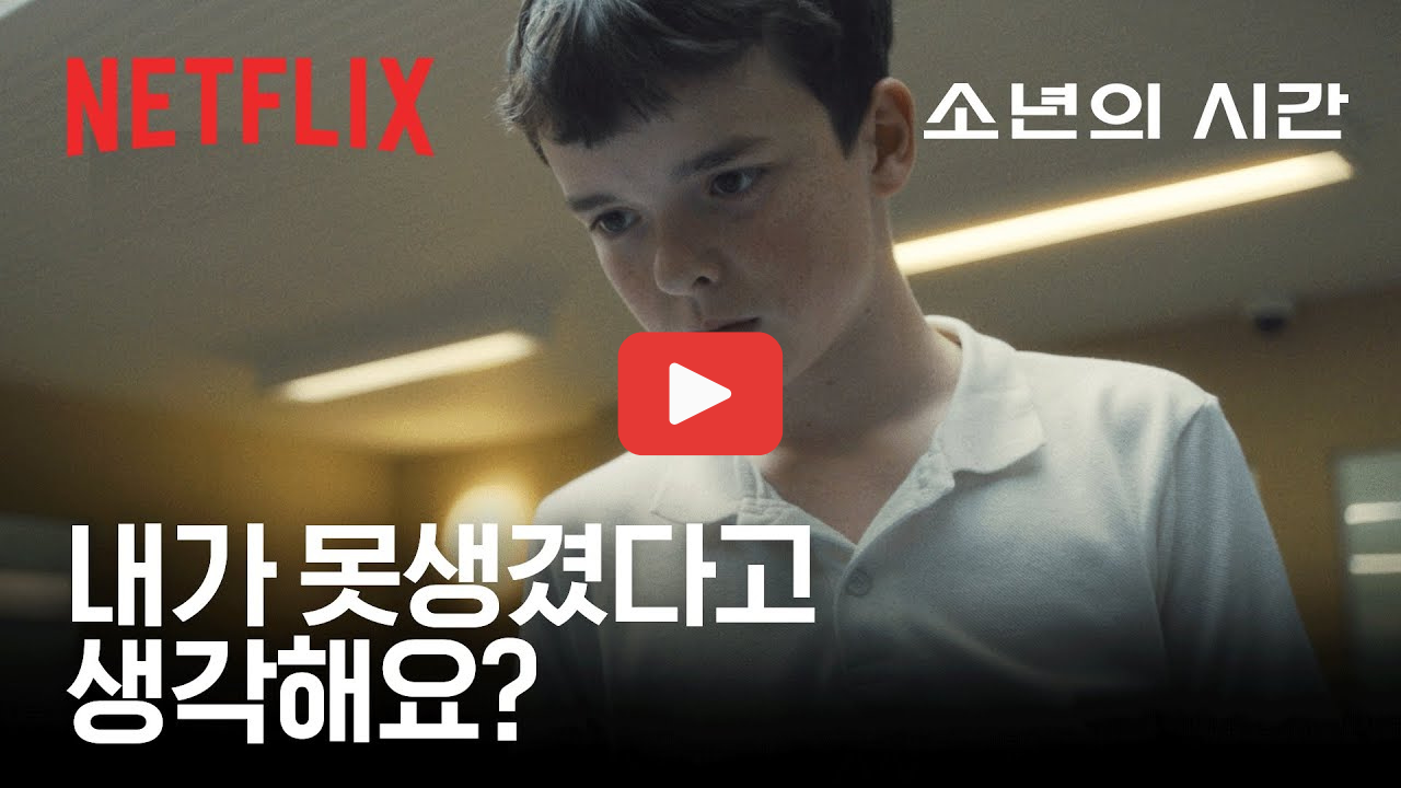넷플릭스 추천 소년의 시간 결말 충격, 반전과 감동이 남다른 드라마
