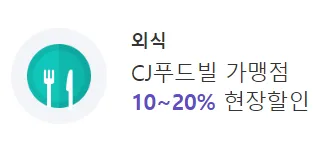 외식 할인 혜택 안내