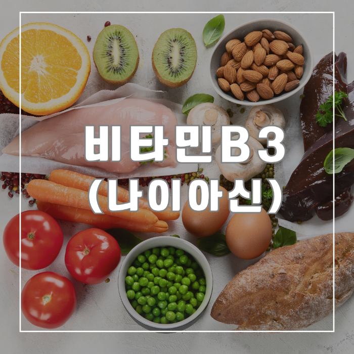 비타민 B3(나이아신)