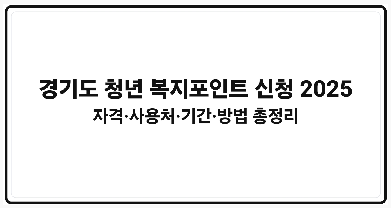 경기도 청년 복지포인트 신청 2025 자격·사용처·기간·방법 총정리