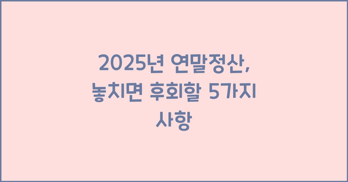 2025년 연말정산