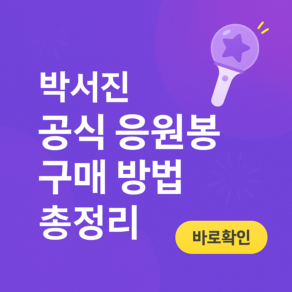 박서진 공식 응원봉 구매 방법 총정리