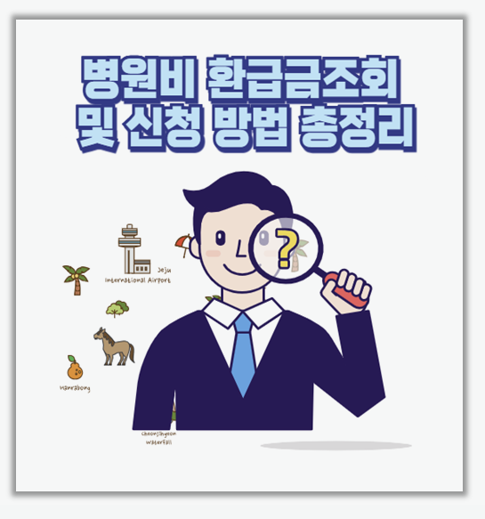 병원비 환급금 조회