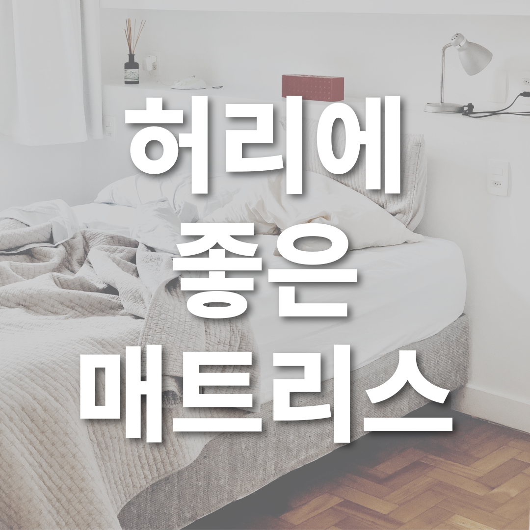 허리에 좋은 매트리스