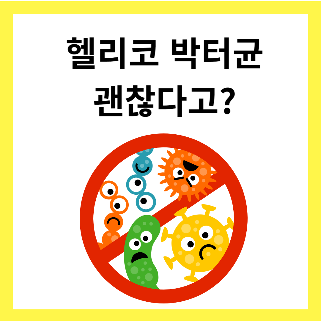 헬리코박터균-치료약-썸네일