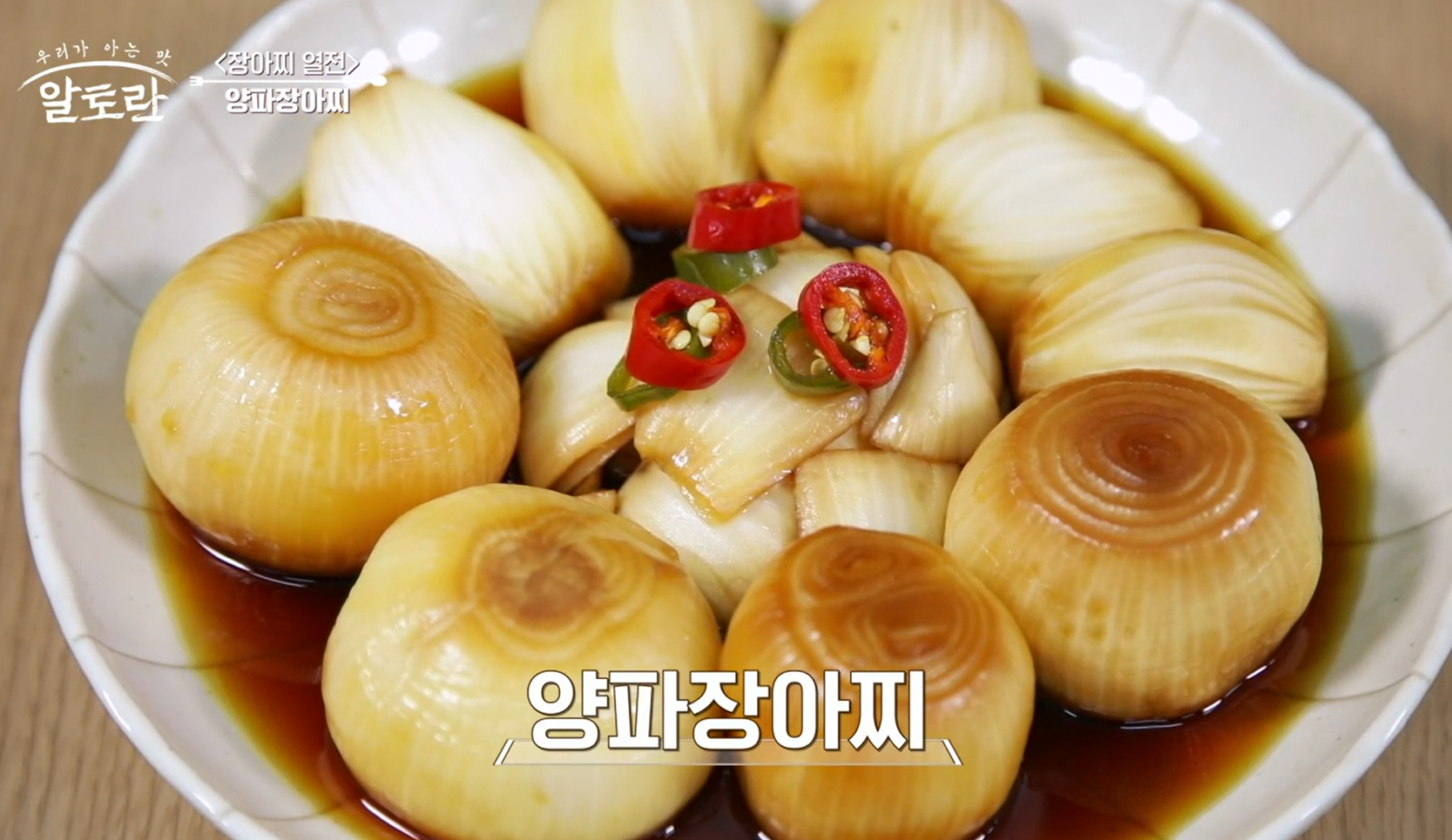 알토란 양파장아찌 담그는법