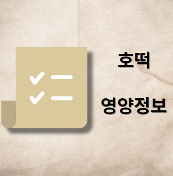 호떡 영양 정보