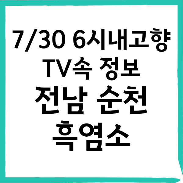7월30일 6시내고향 순천 흑염소 파는 곳