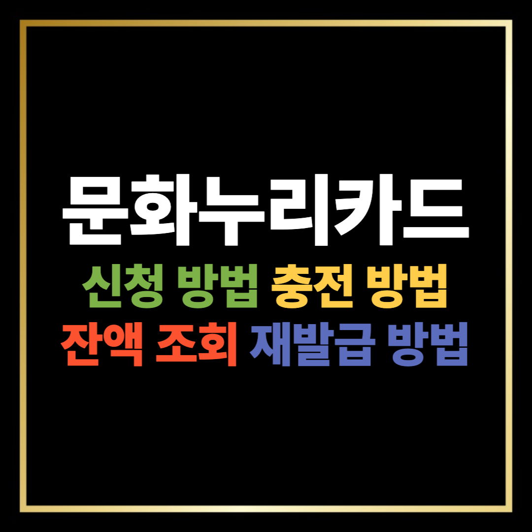 2025 문화누리카드 신청 방법, 충전 방법, 재발급 방법, 잔액 조회 방법