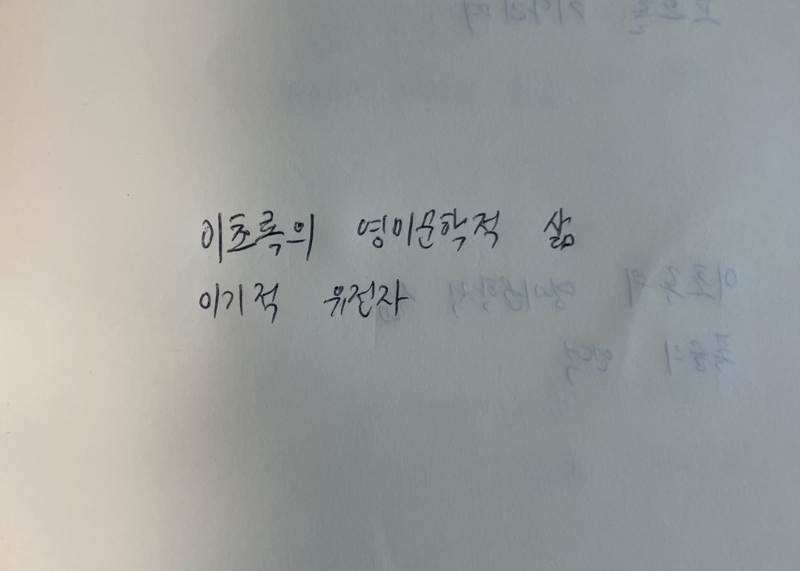 이초록의 영미문학적 삶- 이기적 유전자 리처드 도킨스 손글씨