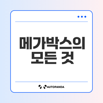 메가 박스의 모든것
