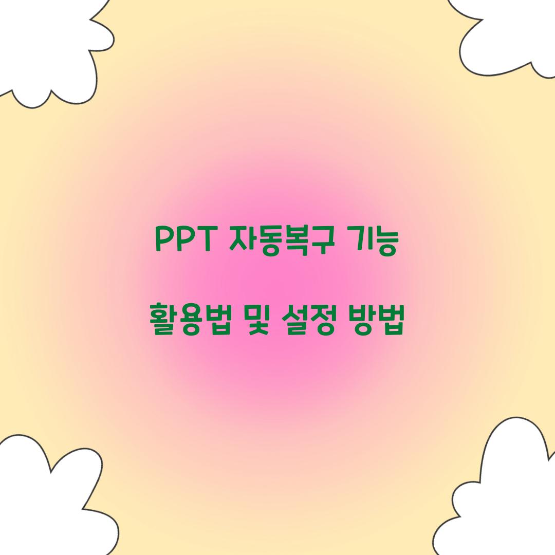 ppt 자동복구
