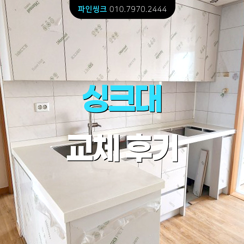 동천동 싱크대 교체 후기