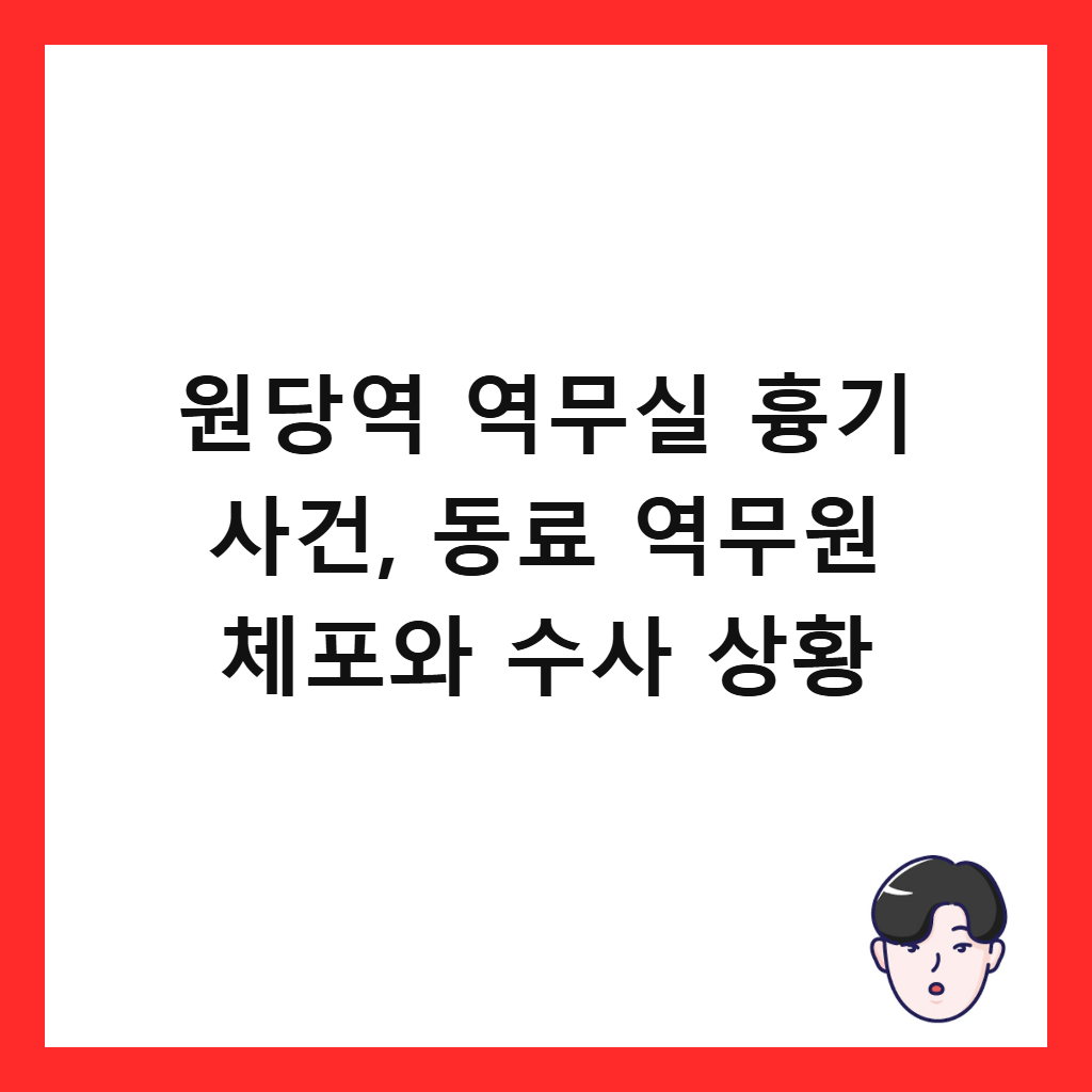 원당역 역무실 흉기 사건, 동료 역무원 체포와 수사 상황 썸네일