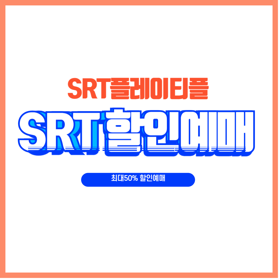 SRT 티플 할인 혜택