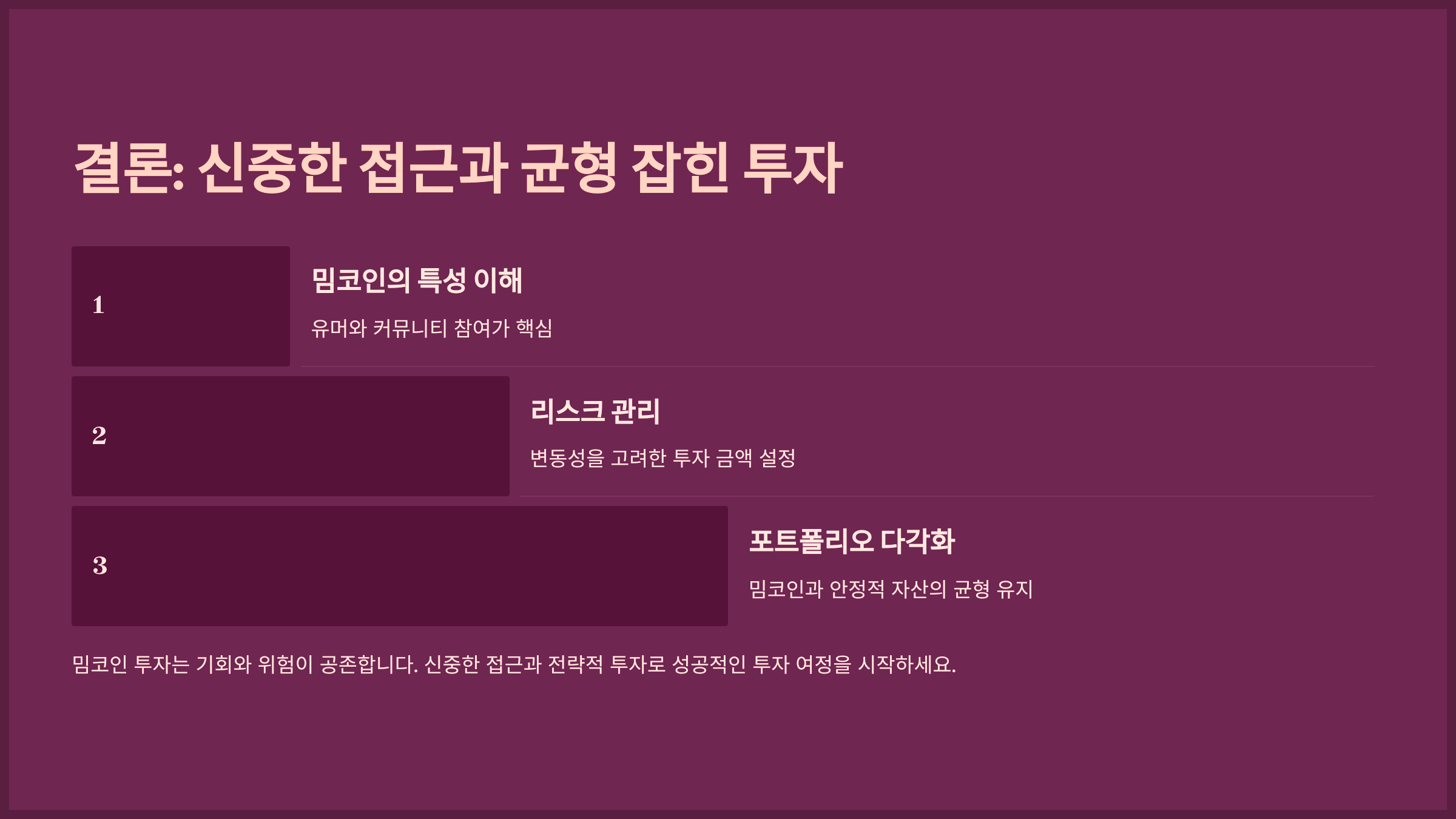 결론: 신중한 접근과 균형 잡힌 투자