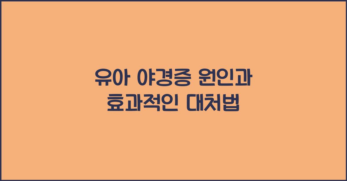 유아 야경증