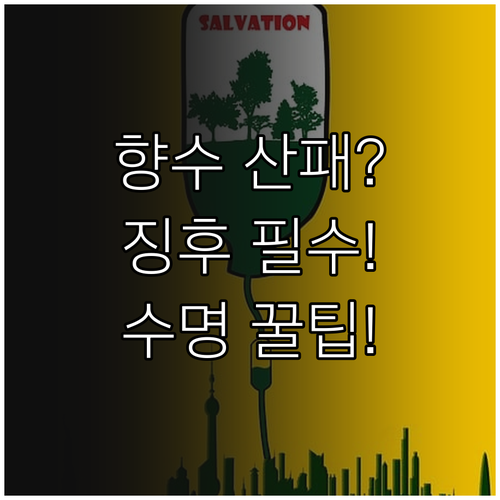 향수 산패 징후 구별법과 수명 연장을..