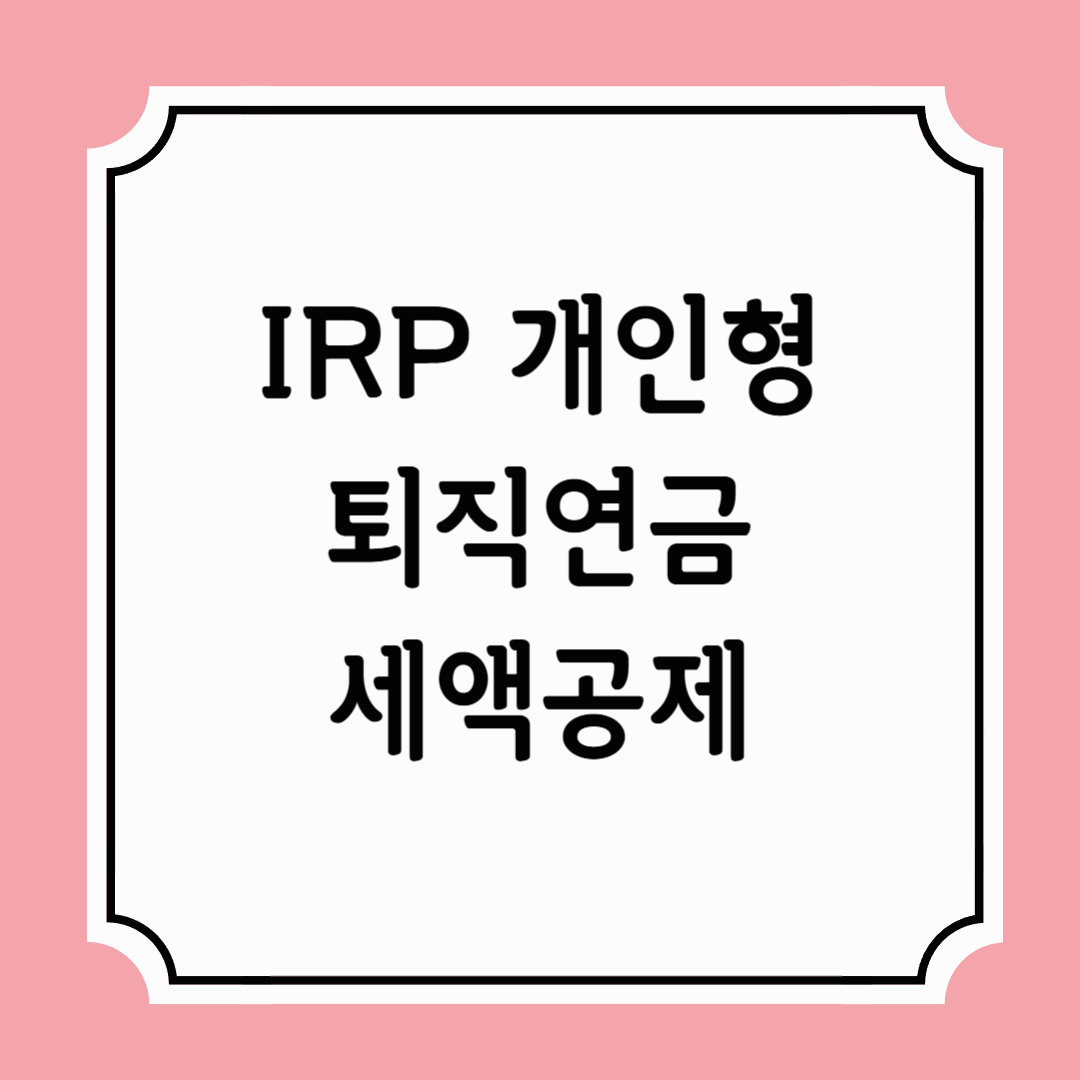 IRP 개인형 계좌