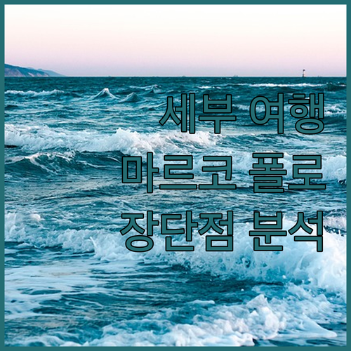 세부 여행객 필독! 마르코 폴로 플라